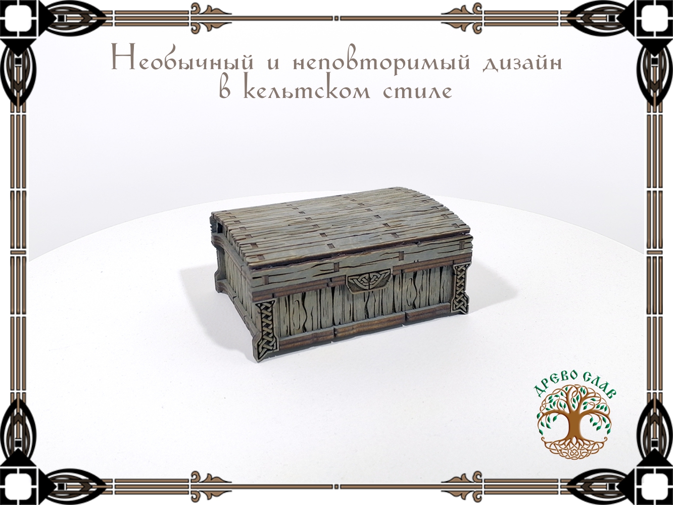 Шкатулка в кельтском стиле