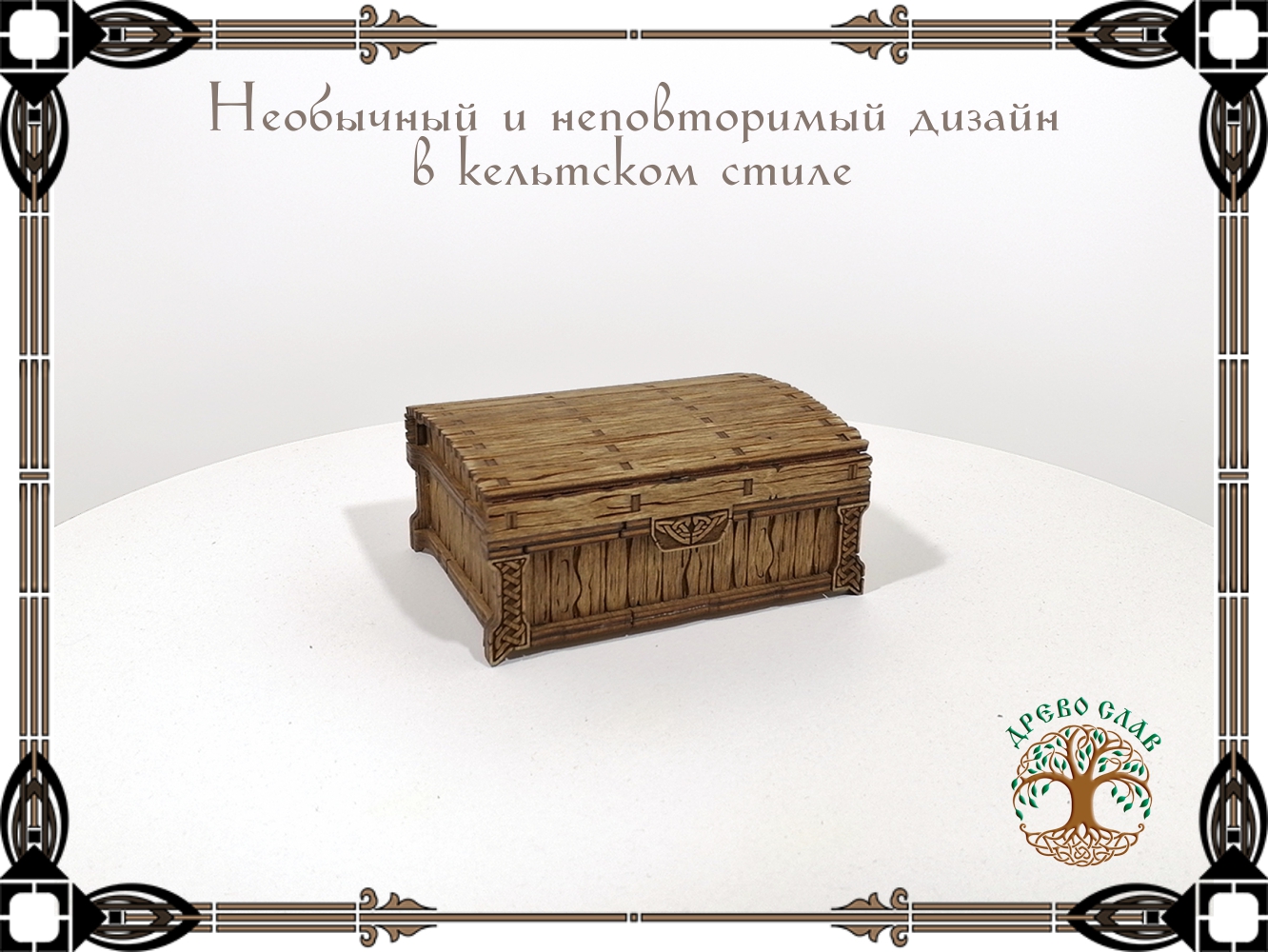 Шкатулка в кельтском стиле