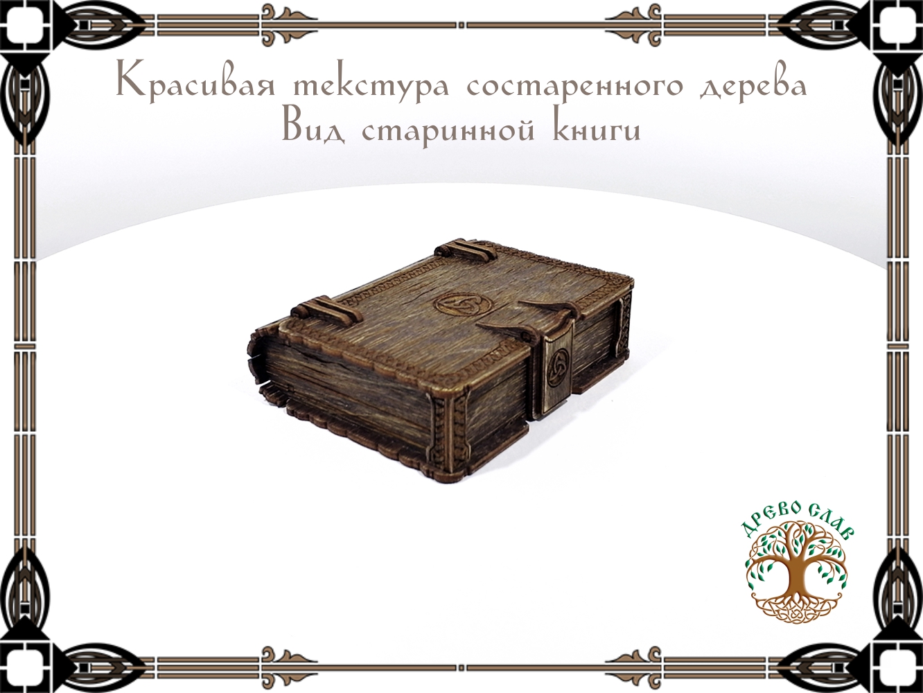 Шкатулка-книжка в кельтском стиле
