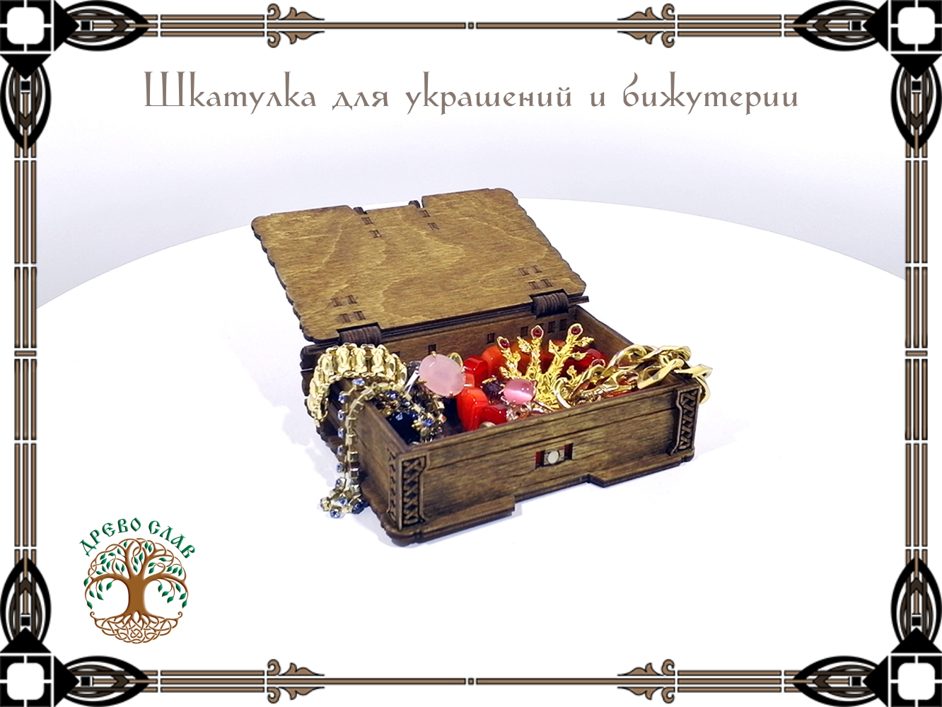 Шкатулка-книжка в кельтском стиле