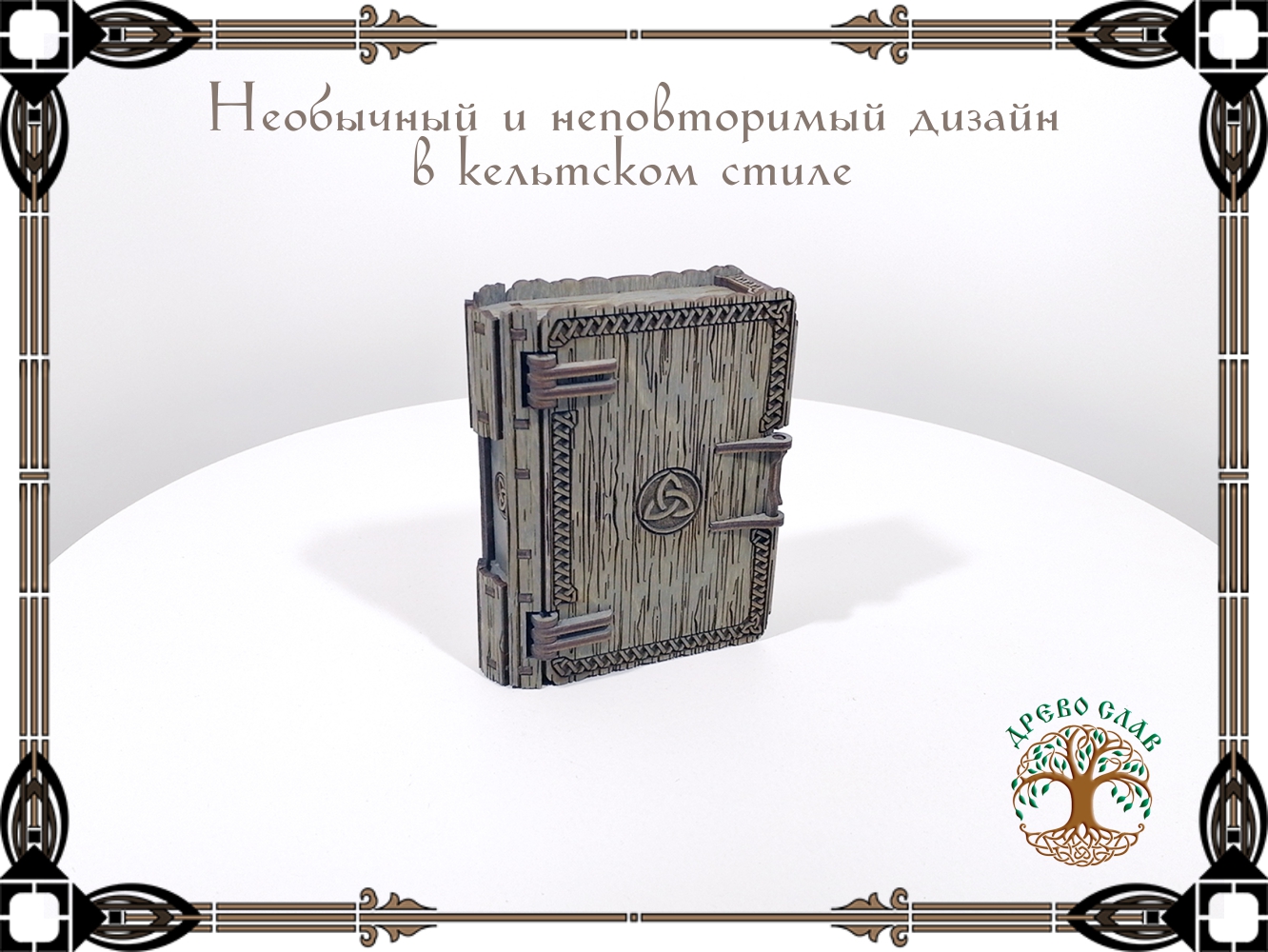 Шкатулка-книжка в кельтском стиле