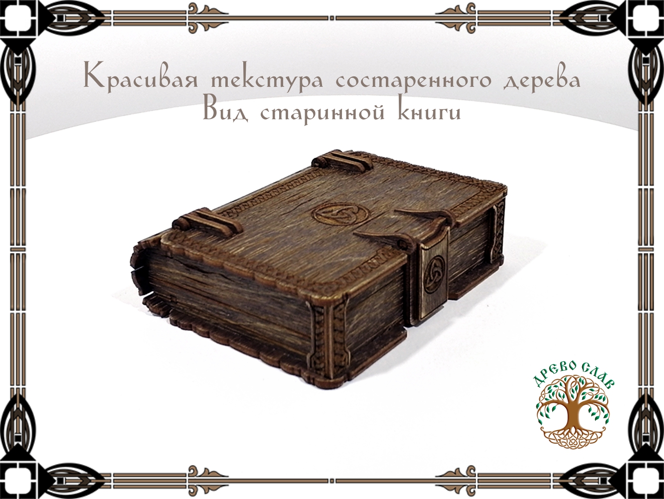 Шкатулка-книжка в кельтском стиле