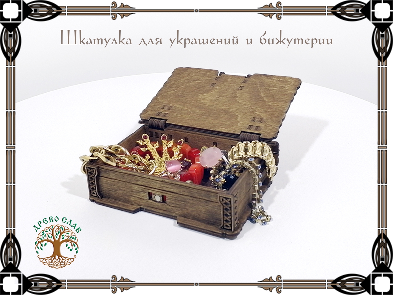 Шкатулка-книжка в кельтском стиле