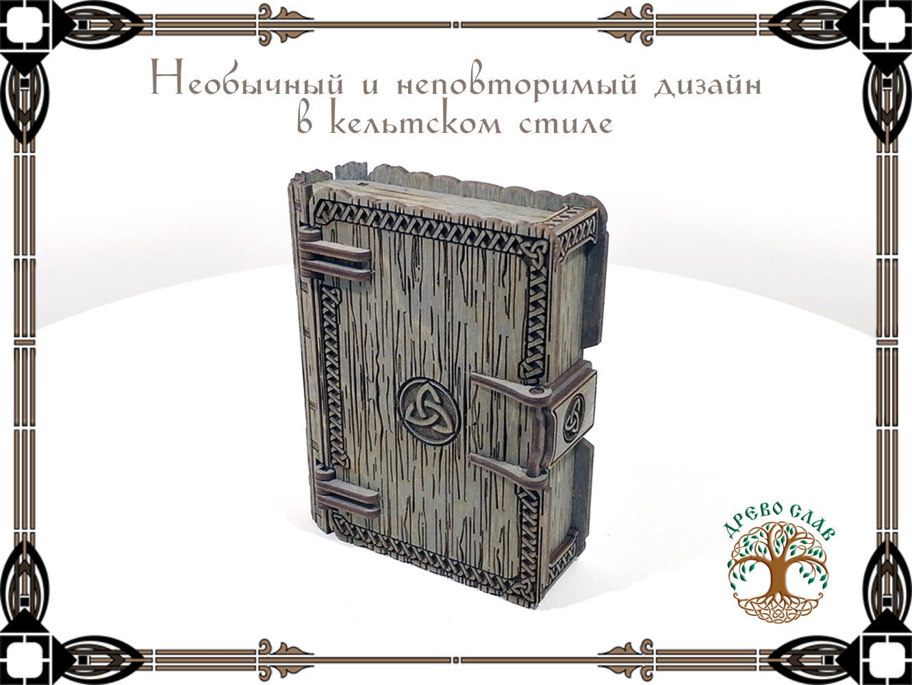 Шкатулка-книжка в кельтском стиле