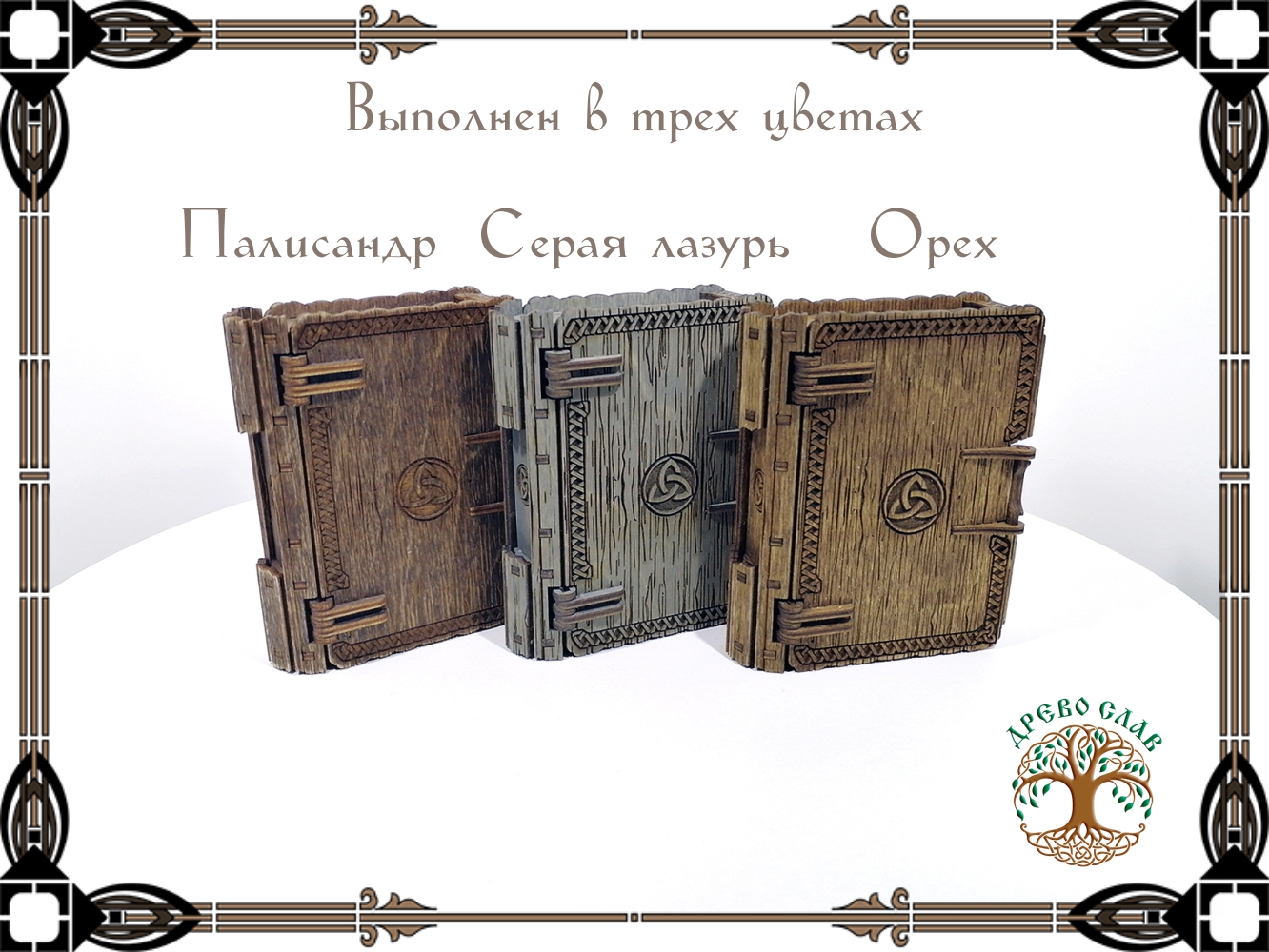Шкатулка-книжка в кельтском стиле