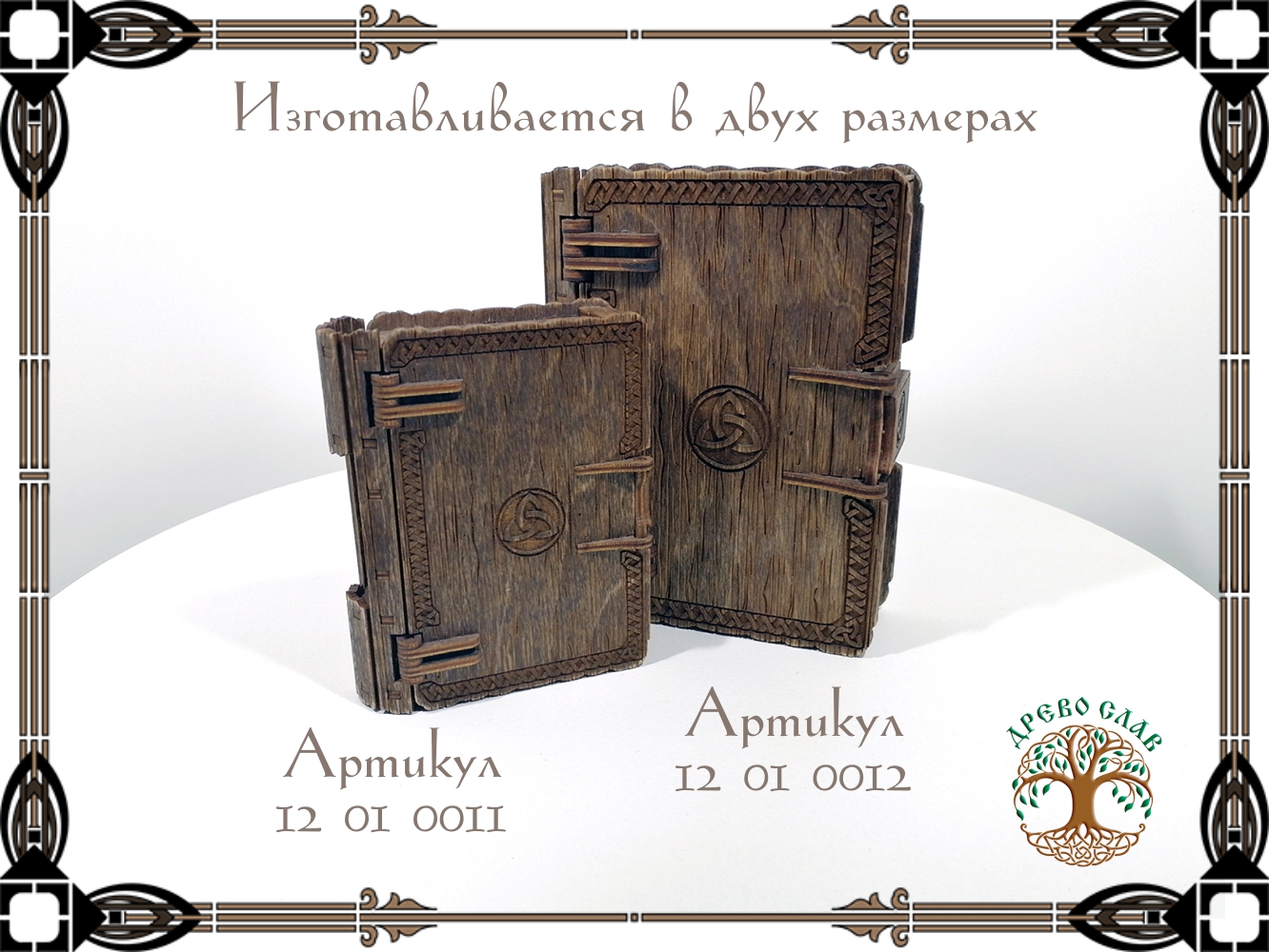 Шкатулка-книжка в кельтском стиле