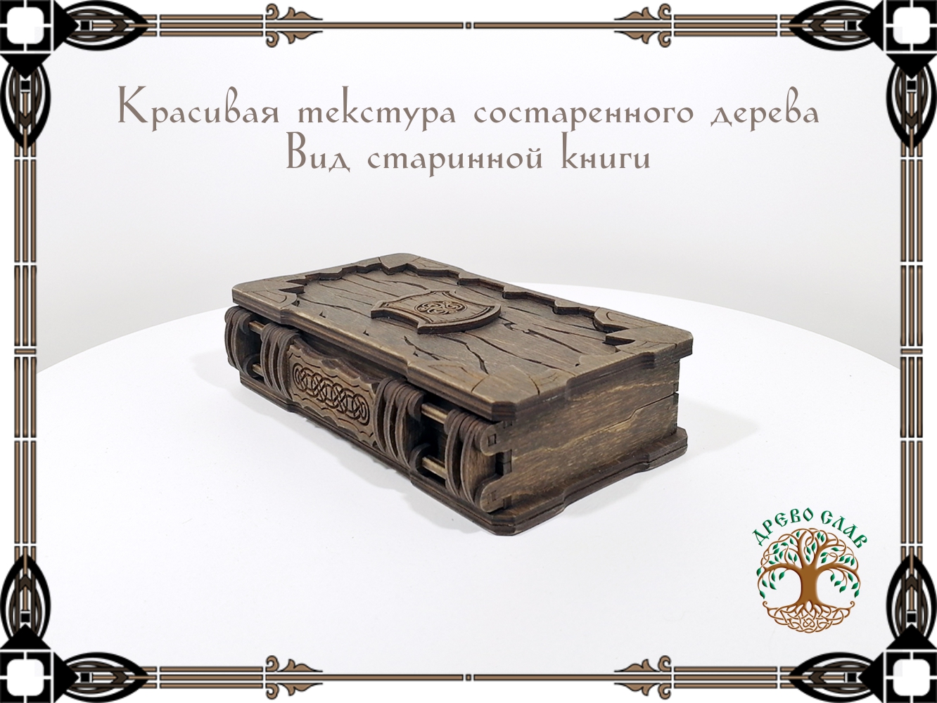 Шкатулка-книжка раскладная в кельтском стиле