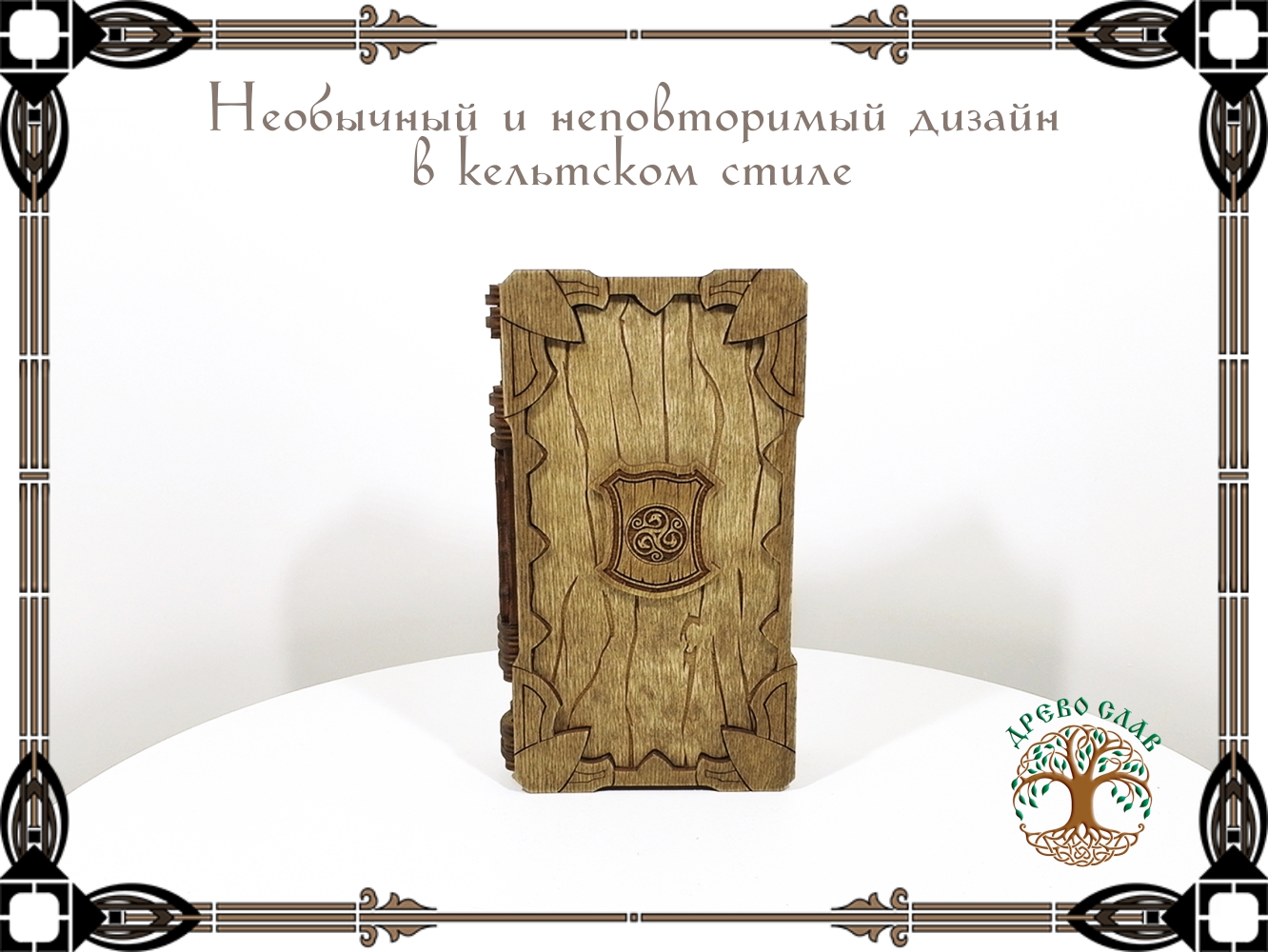 Шкатулка-книжка раскладная в кельтском стиле