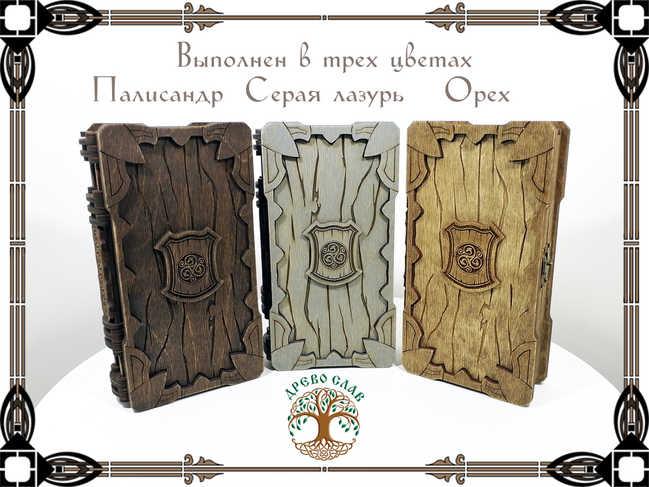 Шкатулка-книжка раскладная в кельтском стиле
