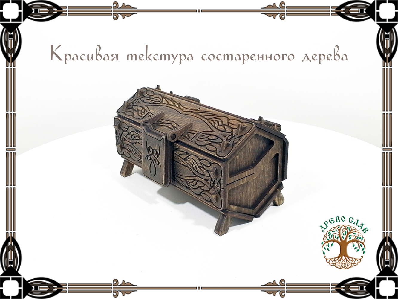 Футляр для хранения в кельтском стиле