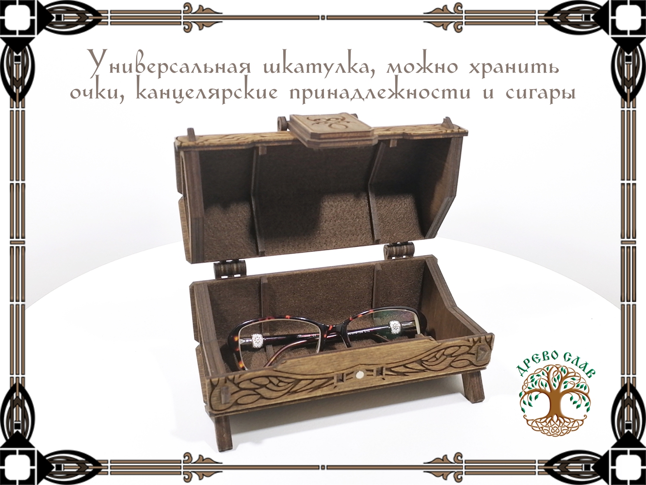 Футляр для хранения в кельтском стиле