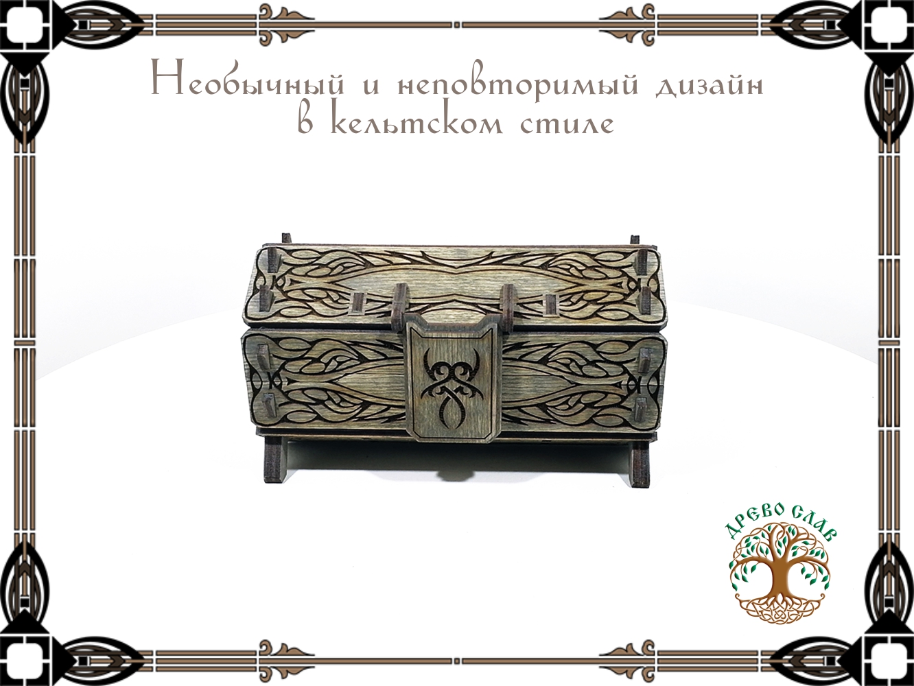 Футляр для хранения в кельтском стиле