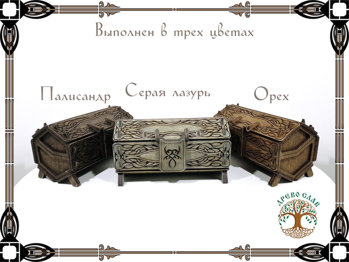 Футляр для хранения в кельтском стиле